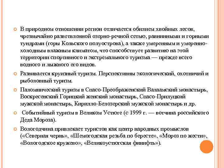  В природном отношении регион отличается обилием хвойных лесов, чрезвычайно разветвленной озерно-речной сетью, равнинными