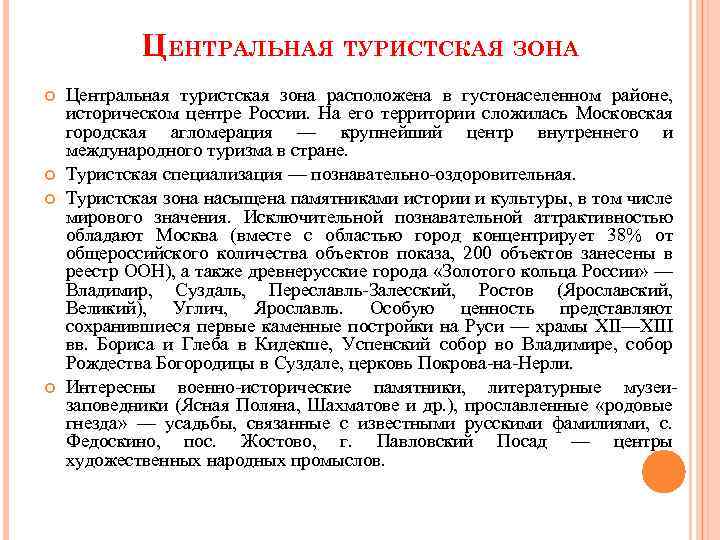 ЦЕНТРАЛЬНАЯ ТУРИСТСКАЯ ЗОНА Центральная туристская зона расположена в густонаселенном районе, историческом центре России. На