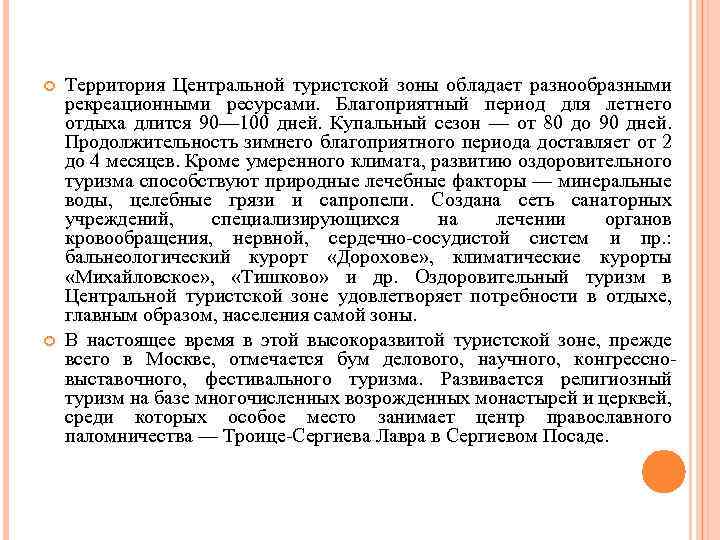  Территория Центральной туристской зоны обладает разнообразными рекреационными ресурсами. Благоприятный период для летнего отдыха