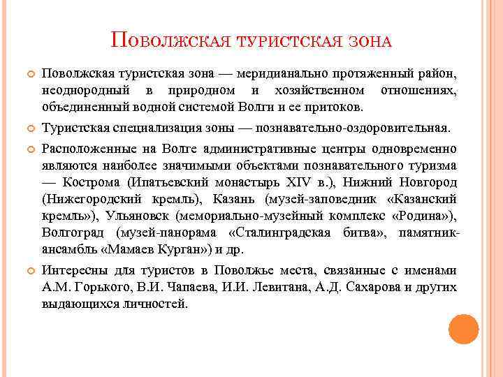 ПОВОЛЖСКАЯ ТУРИСТСКАЯ ЗОНА Поволжская туристская зона — меридианально протяженный район, неоднородный в природном и