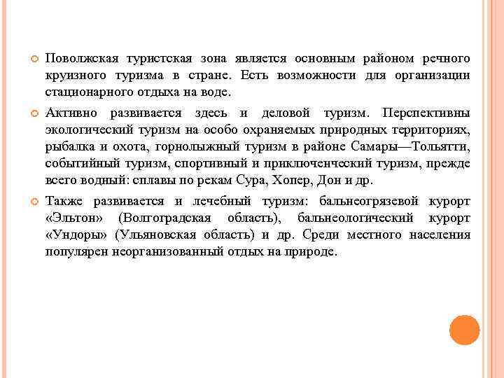 Поволжская туристская зона является основным районом речного круизного туризма в стране. Есть возможности