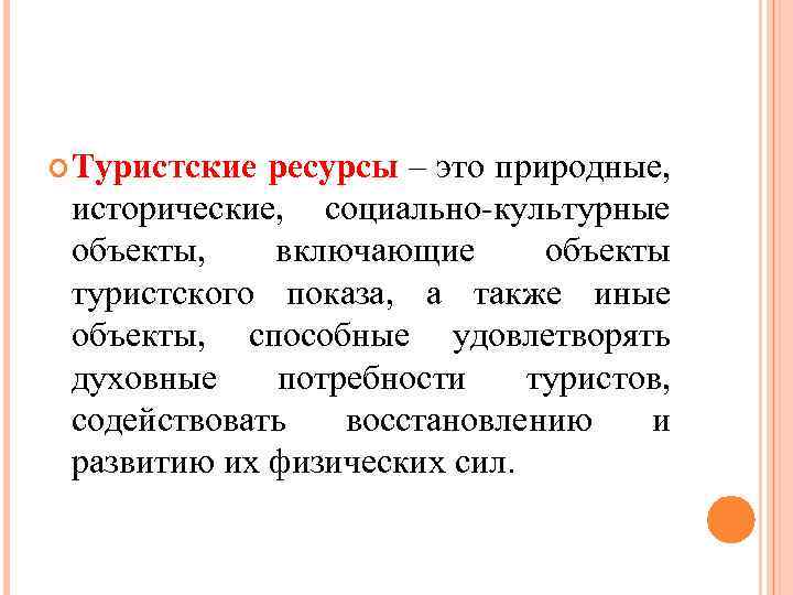  Туристские ресурсы – это природные, исторические, социально-культурные объекты, включающие объекты туристского показа, а