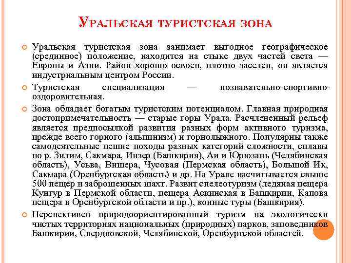 УРАЛЬСКАЯ ТУРИСТСКАЯ ЗОНА Уральская туристская зона занимает выгодное географическое (срединное) положение, находится на стыке