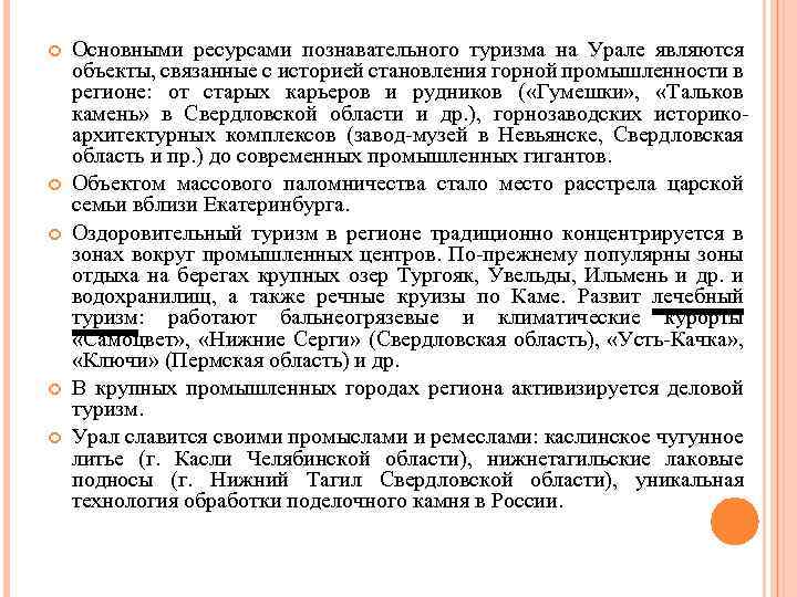  Основными ресурсами познавательного туризма на Урале являются объекты, связанные с историей становления горной