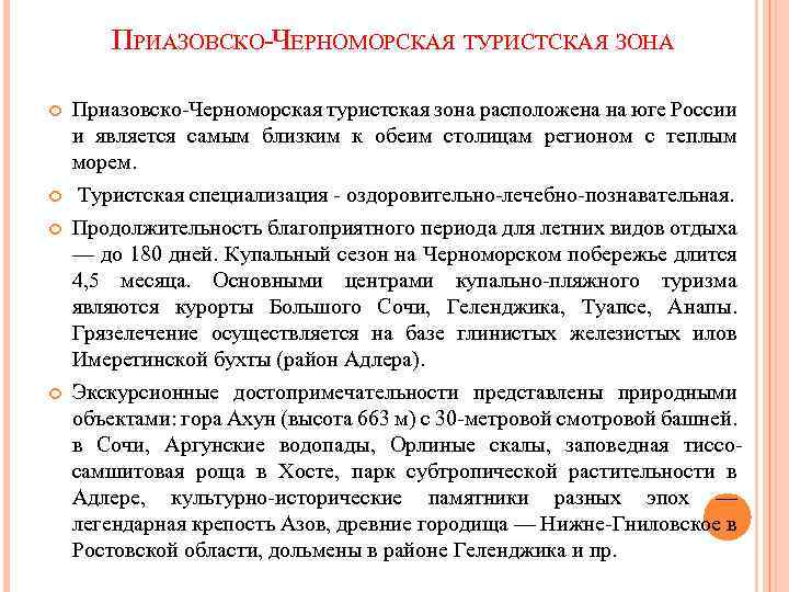 ПРИАЗОВСКО-ЧЕРНОМОРСКАЯ ТУРИСТСКАЯ ЗОНА Приазовско-Черноморская туристская зона расположена на юге России и является самым близким