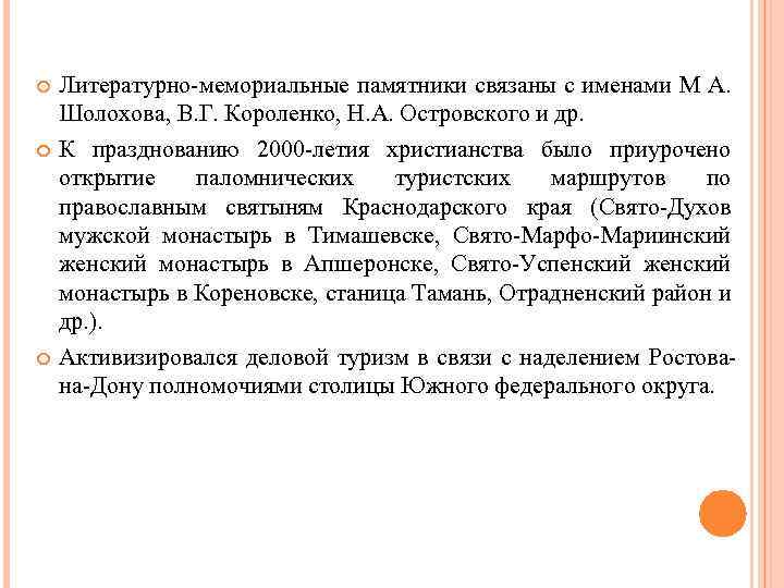  Литературно-мемориальные памятники связаны с именами М А. Шолохова, В. Г. Короленко, Н. А.