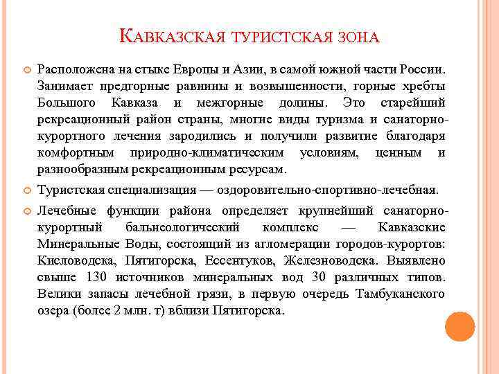 КАВКАЗСКАЯ ТУРИСТСКАЯ ЗОНА Расположена на стыке Европы и Азии, в самой южной части России.