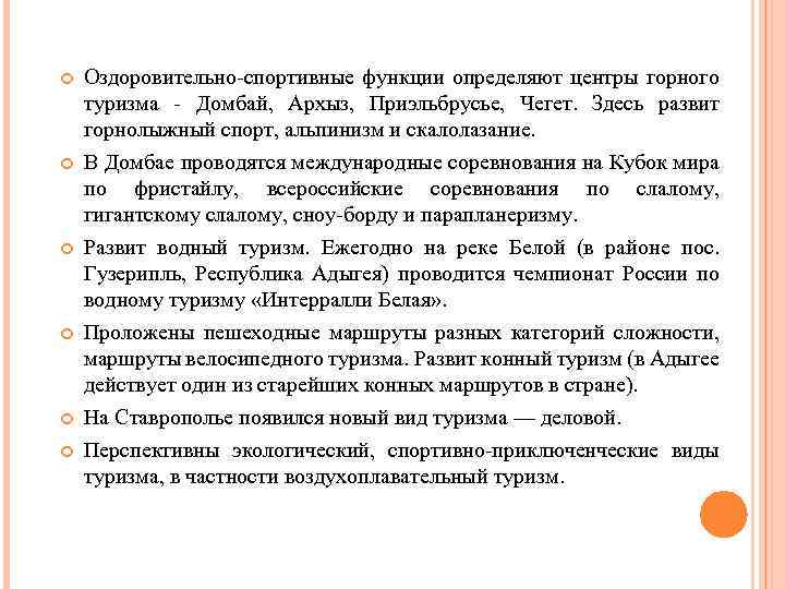  Оздоровительно-спортивные функции определяют центры горного туризма - Домбай, Архыз, Приэльбрусье, Чегет. Здесь развит