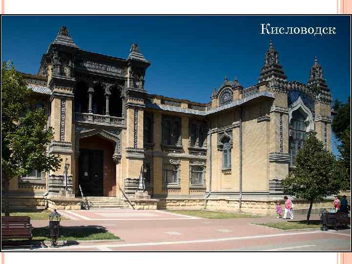 Кисловодск 