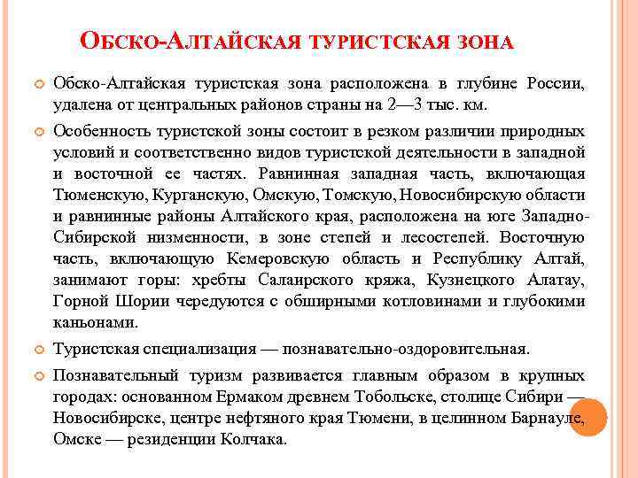 ОБСКО-АЛТАЙСКАЯ ТУРИСТСКАЯ ЗОНА Обско-Алтайская туристская зона расположена в глубине России, удалена от центральных районов