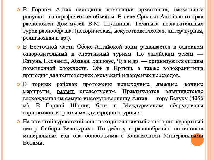  В Горном Алтае находятся памятники археологии, наскальные рисунки, этнографические объекты. В селе Сростки