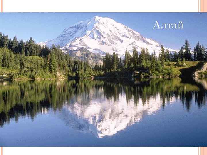 Алтай 