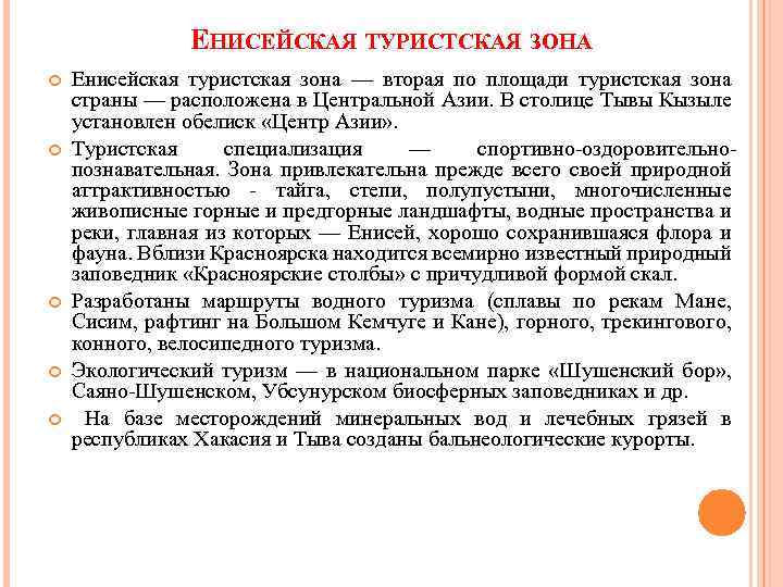 ЕНИСЕЙСКАЯ ТУРИСТСКАЯ ЗОНА Енисейская туристская зона — вторая по площади туристская зона страны —