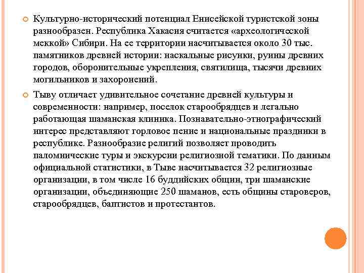  Культурно-исторический потенциал Енисейской туристской зоны разнообразен. Республика Хакасия считается «археологической меккой» Сибири. На