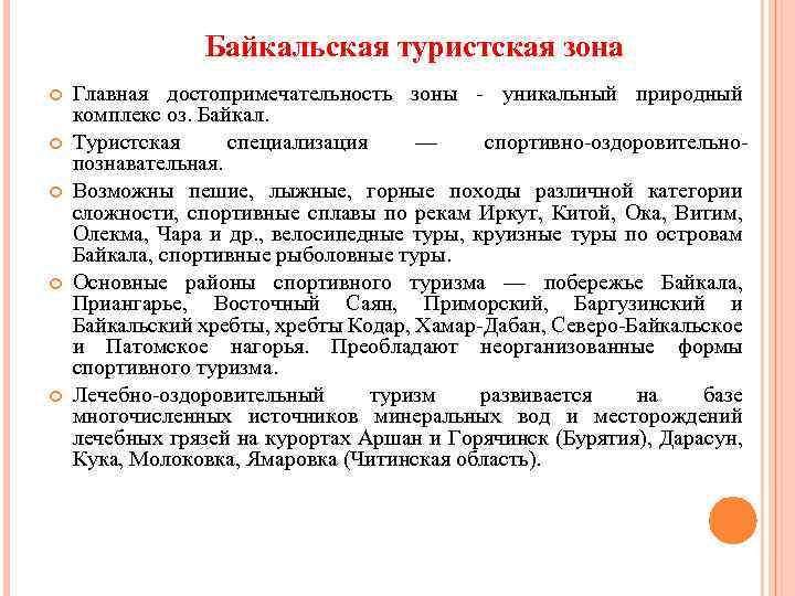 Байкальская туристская зона Главная достопримечательность зоны - уникальный природный комплекс оз. Байкал. Туристская специализация