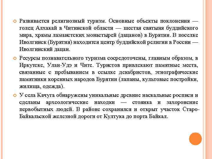  Развивается религиозный туризм. Основные объекты поклонения — голец Алхакай в Читинской области —