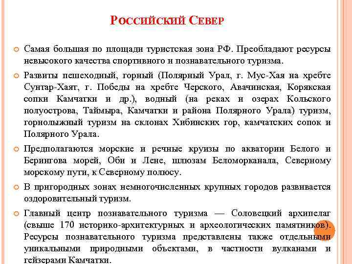 РОССИЙСКИЙ СЕВЕР Самая большая по площади туристская зона РФ. Преобладают ресурсы невысокого качества спортивного