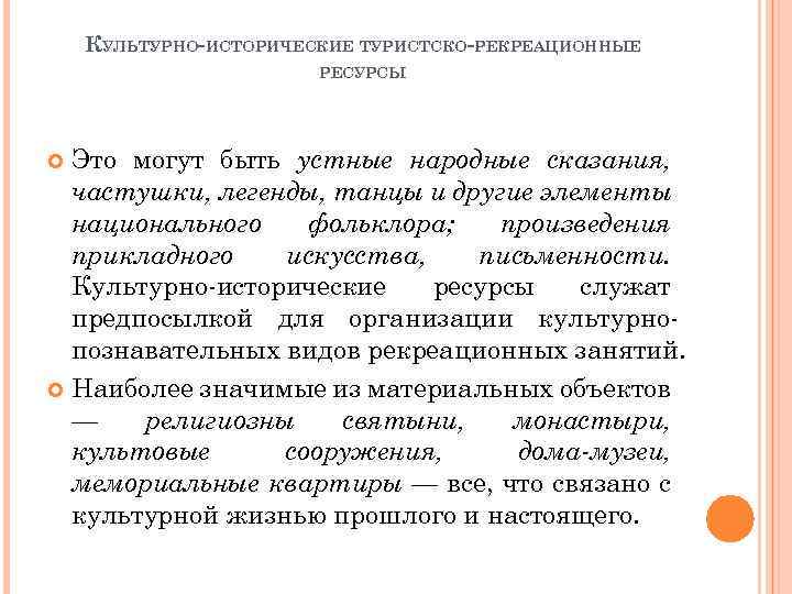 КУЛЬТУРНО-ИСТОРИЧЕСКИЕ ТУРИСТСКО-РЕКРЕАЦИОННЫЕ РЕСУРСЫ Это могут быть устные народные сказания, частушки, легенды, танцы и другие