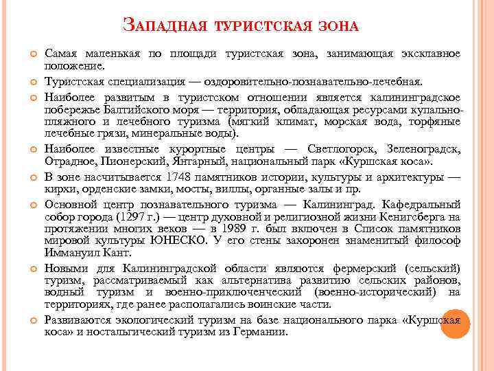 ЗАПАДНАЯ ТУРИСТСКАЯ ЗОНА Самая маленькая по площади туристская зона, занимающая эксклавное положение. Туристская специализация