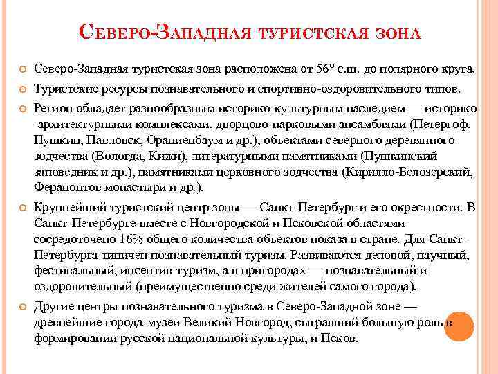 СЕВЕРО-ЗАПАДНАЯ ТУРИСТСКАЯ ЗОНА Северо-Западная туристская зона расположена от 56° с. ш. до полярного круга.