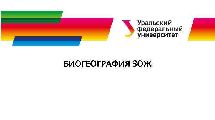 БИОГЕОГРАФИЯ ЗОЖ 