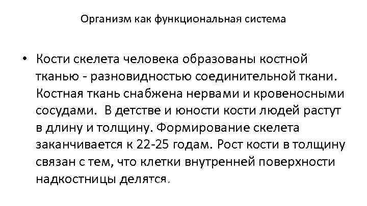 Организм как функциональная система • Кости скелета человека образованы костной тканью - разновидностью соединительной