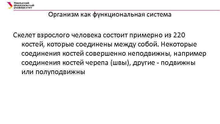 Организм как функциональная система Скелет взрослого человека состоит примерно из 220 костей, которые соединены