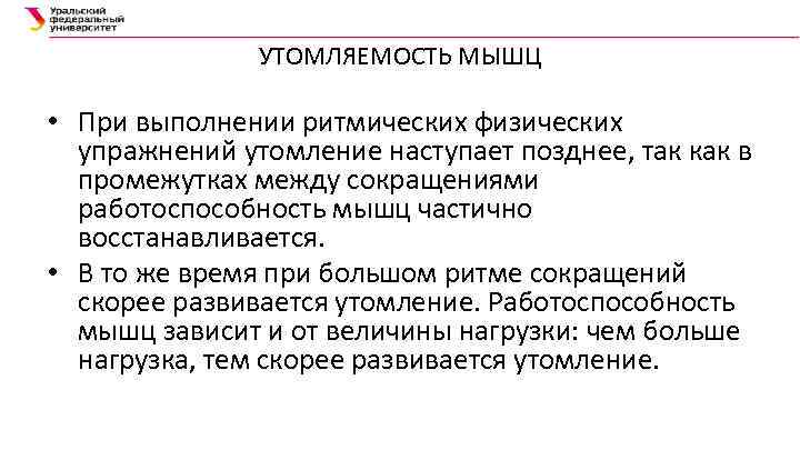 УТОМЛЯЕМОСТЬ МЫШЦ • При выполнении ритмических физических упражнений утомление наступает позднее, так как в