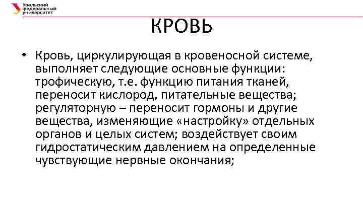 КРОВЬ • Кровь, циркулирующая в кровеносной системе, выполняет следующие основные функции: трофическую, т. е.