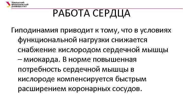 РАБОТА СЕРДЦА Гиподинамия приводит к тому, что в условиях функциональной нагрузки снижается снабжение кислородом