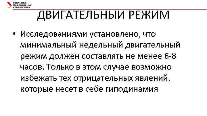 ДВИГАТЕЛЬНЫЙ РЕЖИМ • Исследованиями установлено, что минимальный недельный двигательный режим должен составлять не менее