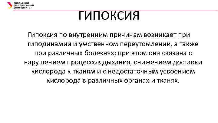 ГИПОКСИЯ Гипоксия по внутренним причинам возникает при гиподинамии и умственном переутомлении, а также при