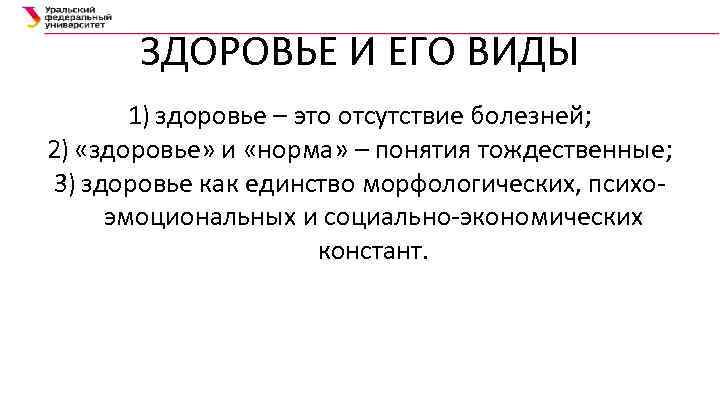ЗДОРОВЬЕ И ЕГО ВИДЫ 1) здоровье – это отсутствие болезней; 2) «здоровье» и «норма»