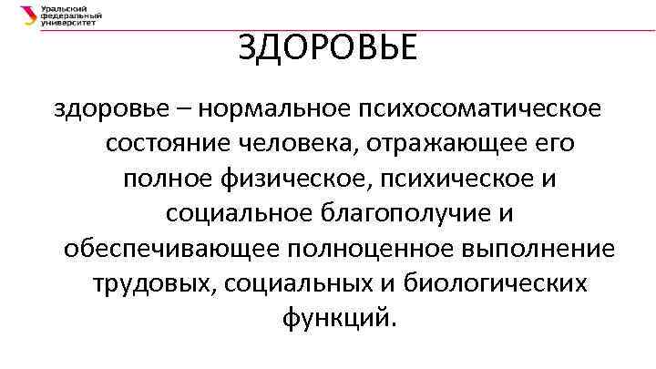 ЗДОРОВЬЕ здоровье – нормальное психосоматическое состояние человека, отражающее его полное физическое, психическое и социальное