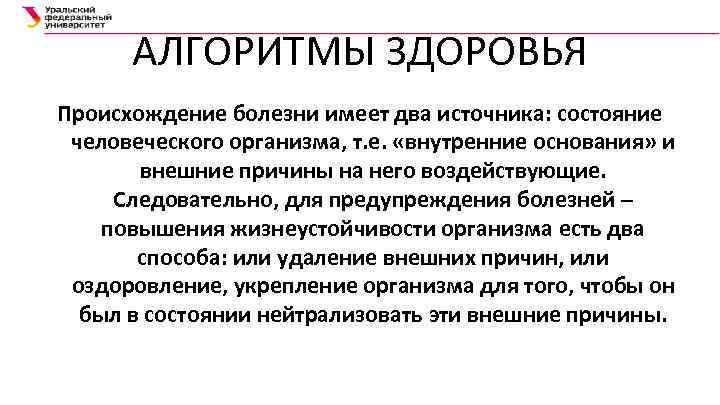АЛГОРИТМЫ ЗДОРОВЬЯ Происхождение болезни имеет два источника: состояние человеческого организма, т. е. «внутренние основания»