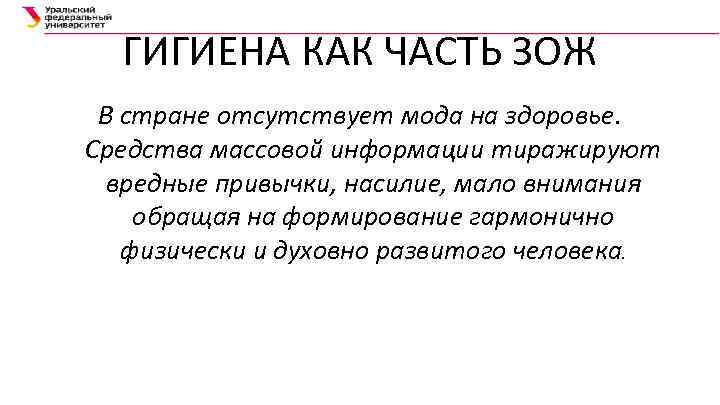 ГИГИЕНА КАК ЧАСТЬ ЗОЖ В стране отсутствует мода на здоровье. Средства массовой информации тиражируют