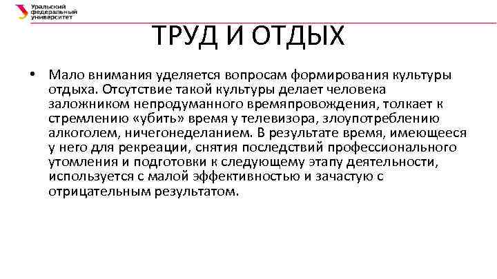 ТРУД И ОТДЫХ • Мало внимания уделяется вопросам формирования культуры отдыха. Отсутствие такой культуры