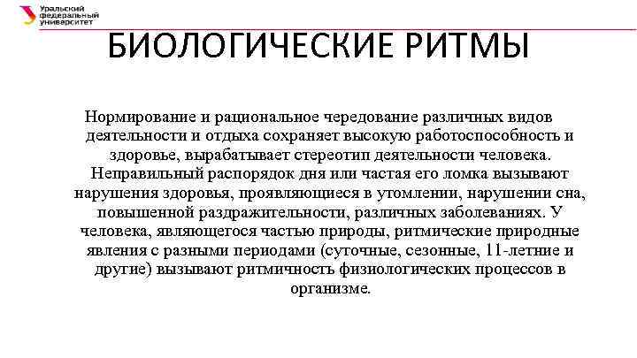 БИОЛОГИЧЕСКИЕ РИТМЫ Нормирование и рациональное чередование различных видов деятельности и отдыха сохраняет высокую работоспособность