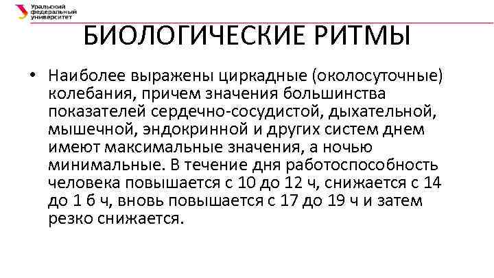 БИОЛОГИЧЕСКИЕ РИТМЫ • Наиболее выражены циркадные (околосуточные) колебания, причем значения большинства показателей сердечно-сосудистой, дыхательной,