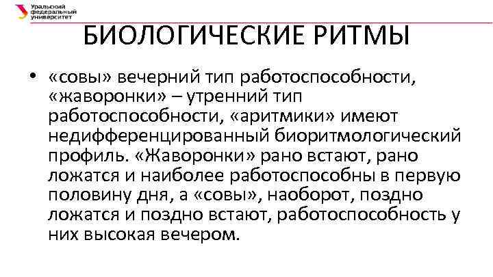 БИОЛОГИЧЕСКИЕ РИТМЫ • «совы» вечерний тип работоспособности, «жаворонки» – утренний тип работоспособности, «аритмики» имеют