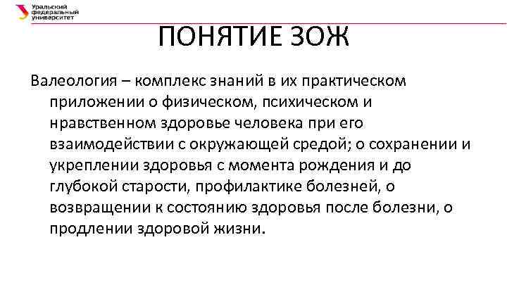 ПОНЯТИЕ ЗОЖ Валеология – комплекс знаний в их практическом приложении о физическом, психическом и
