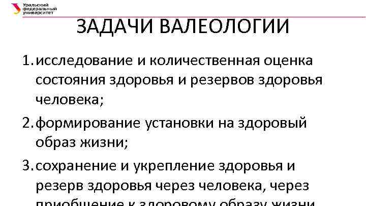 ЗАДАЧИ ВАЛЕОЛОГИИ 1. исследование и количественная оценка состояния здоровья и резервов здоровья человека; 2.