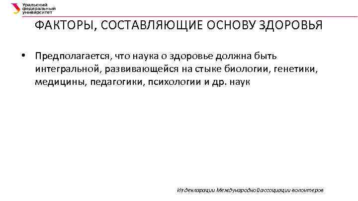 ФАКТОРЫ, СОСТАВЛЯЮЩИЕ ОСНОВУ ЗДОРОВЬЯ • Предполагается, что наука о здоровье должна быть интегральной, развивающейся