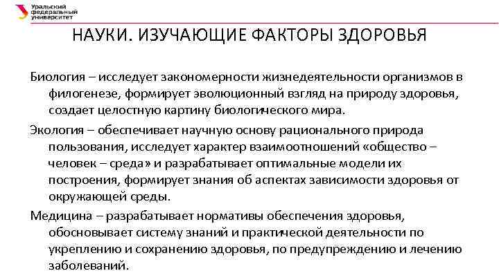 НАУКИ. ИЗУЧАЮЩИЕ ФАКТОРЫ ЗДОРОВЬЯ Биология – исследует закономерности жизнедеятельности организмов в филогенезе, формирует эволюционный
