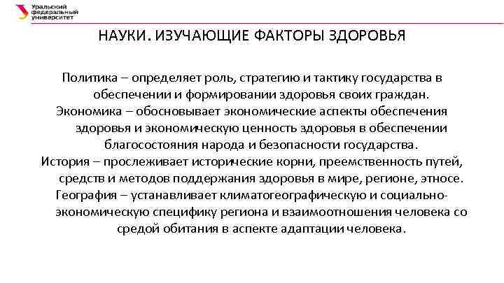НАУКИ. ИЗУЧАЮЩИЕ ФАКТОРЫ ЗДОРОВЬЯ Политика – определяет роль, стратегию и тактику государства в обеспечении