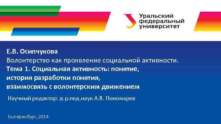 Е. В. Осипчукова Волонтерство как проявление социальной активности. Тема 1. Социальная активность: понятие, история