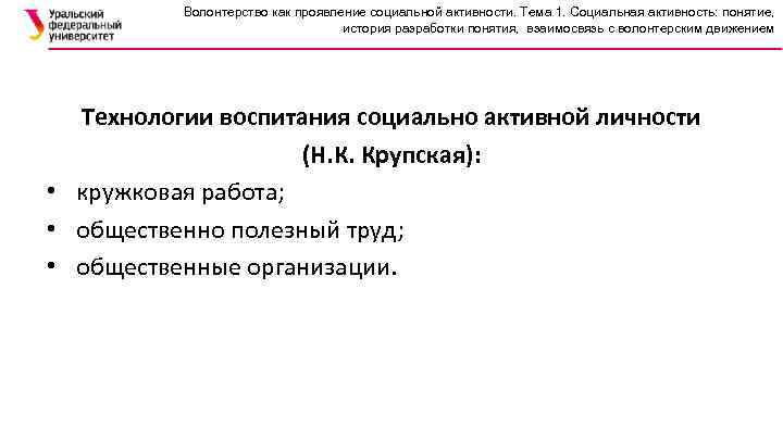 Волонтерство как проявление социальной активности. Тема 1. Социальная активность: понятие, история разработки понятия, взаимосвязь