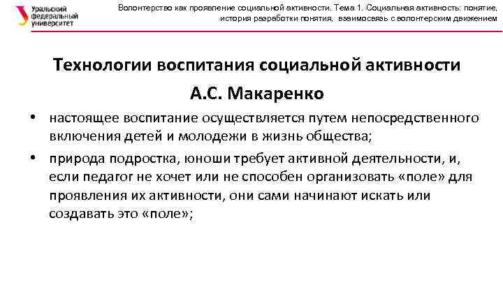 Волонтерство как проявление социальной активности. Тема 1. Социальная активность: понятие, история разработки понятия, взаимосвязь