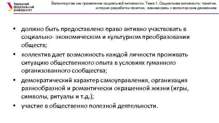 Волонтерство как проявление социальной активности. Тема 1. Социальная активность: понятие, история разработки понятия, взаимосвязь