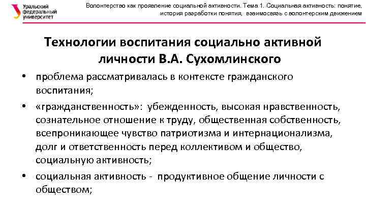 Волонтерство как проявление социальной активности. Тема 1. Социальная активность: понятие, история разработки понятия, взаимосвязь